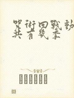 咒术回战动漫一共有几季