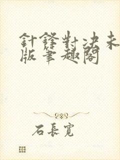 针锋对决未删减版笔趣阁