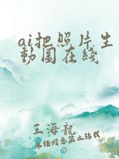 ai把照片生成动图在线