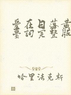 爱在日落黄昏时台词完整版