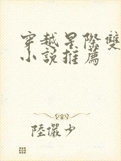 穿越星际双男主小说推荐