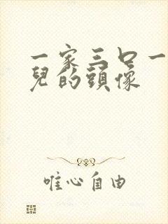 一家三口一个女儿的头像