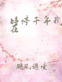时停千年我被困在
