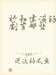 于和伟演的谍战剧有哪些