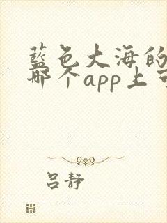 蓝色大海的传说哪个app上可以看