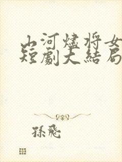 山河烬将女归途短剧大结局