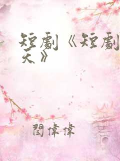 短剧《短剧的夏天》