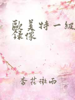 欧美特一级黄色录像