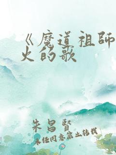 《魔道祖师》最火的歌