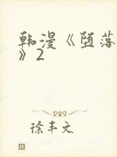 韩漫《堕落物语》2
