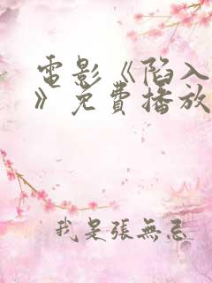 电影《陷入黑暗》免费播放在线观看