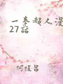 一拳超人漫画127话