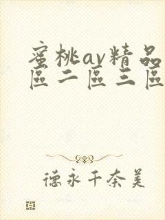 蜜桃av精品一区二区三区在线观看