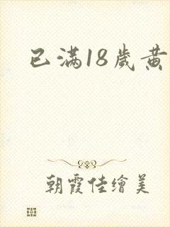 已满18岁黄色