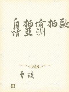 自拍偷拍欧美激情亚洲