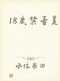 18岁禁看美女