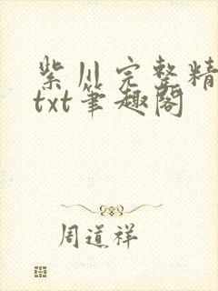 紫川完整精校版txt笔趣阁