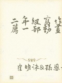 二年级写作《推荐一部动画片》熊出没