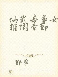 仙武帝尊女主角推倒章节