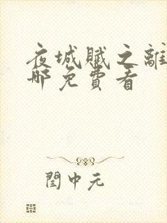 夜城赋之离生在哪免费看