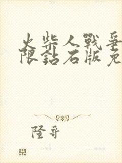 火柴人战争3无限钻石版免费下载