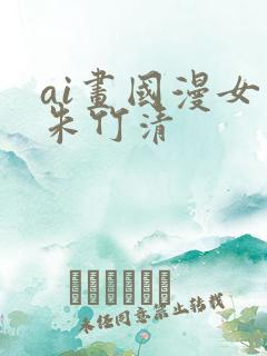 ai画国漫女神朱竹清