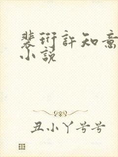 裴珩许知意蔚蓝小说