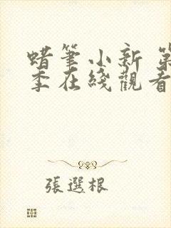 蜡笔小新 第8季在线观看