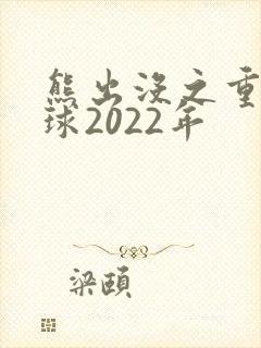 熊出没之重返地球2022年
