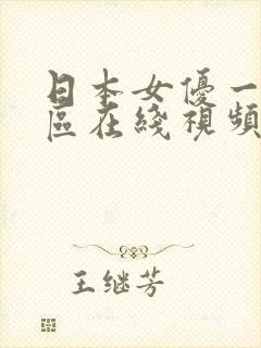 日本女优一区二区在线视频