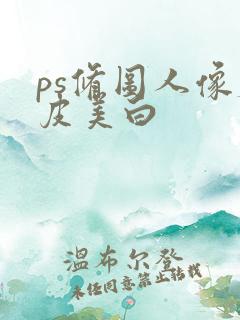 ps修图人像磨皮美白