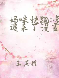 妈咪快跑:爹地追来了漫画