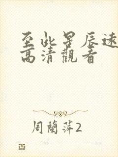 至此星辰远免费高清观看