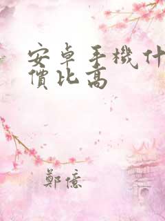 安卓手机什么性价比高