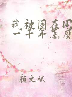 我被困在同一天一千年怎么样