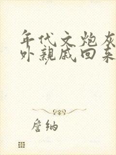 年代文炮灰的海外亲戚回来了书包网