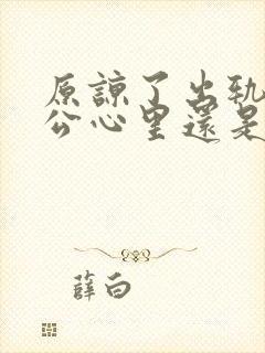 原谅了出轨的老公心里还是无法释怀