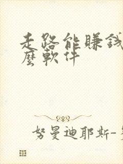 走路能赚钱是什么软件