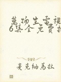 万物生电视剧36集全免费播放