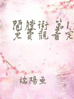 开膛街 第1季免费观看完整版高清