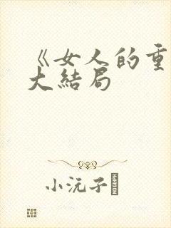 《女人的重生》大结局