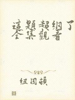 这题超纲了漫画全集观看