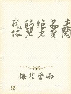 我的绝品老师林依儿免费阅读