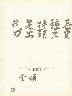 我是特种兵之利刃出鞘免费下载