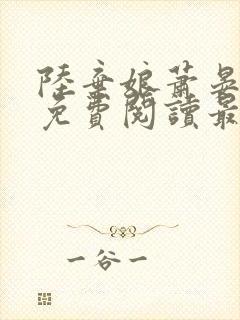 陆弃娘萧晏小说免费阅读最新章节