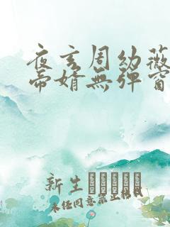 夜玄周幼薇万古帝婿无弹窗全文免费阅读