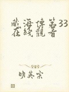 藏海传第33集在线观看