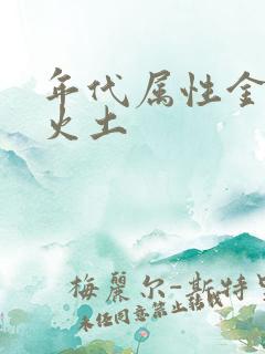 年代属性金木水火土