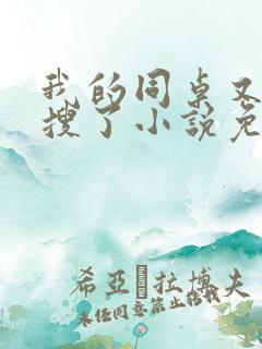 我的同桌又上热搜了小说免费阅读