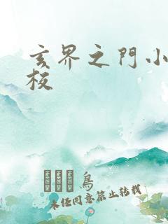 玄界之门小说精校